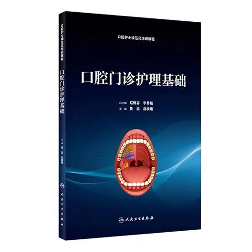 口腔门诊护理基础 人民卫生出版社 商品图0