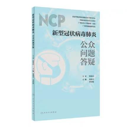 新冠状病毒肺炎公众问题答疑  人卫出版社
作者：终南山 商品图1