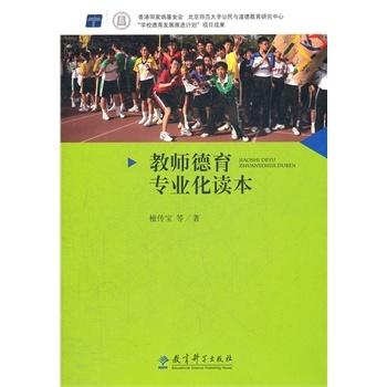 教师德育专业化读本 商品图0