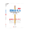 湛庐┃逻辑思考力 经典版 商品缩略图0