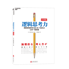 湛庐┃逻辑思考力 经典版