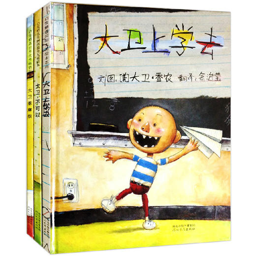 【正版】大卫不可以绘本系列全套3册（大卫不可以+大卫去上学+大卫惹麻烦） 商品图4