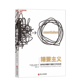 湛庐┃精要主义：如何应对拥挤不堪的工作与生活