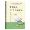 美国学生写作技能训练 商品缩略图0
