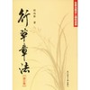 行草章法 修订版 商品缩略图0