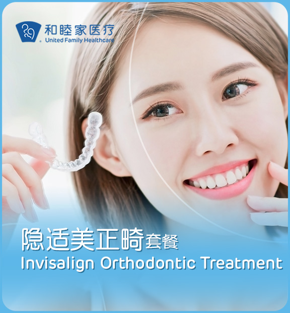 隐适美正畸套餐一口价 Invisalign Orthodontic Treatment