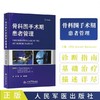 骨科围手术期患者管理 张洪 人民军医出版社9787509193440 商品缩略图0