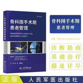 骨科围手术期患者管理 张洪 人民军医出版社9787509193440