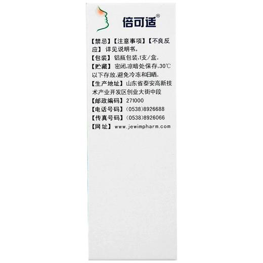 倍可适,丙酸倍氯米松鼻气雾剂【50ug*200揿】山东京卫 商品图3