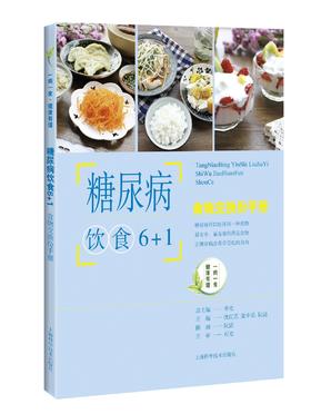 糖尿病饮食6+1食物交换份手册  书号：9787547844663 上海科技出版社