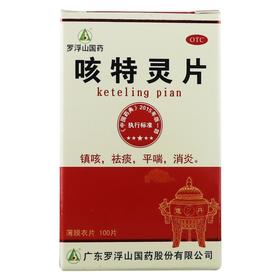 罗浮山国药,咳特灵片【100片(薄膜衣片)】