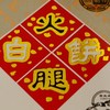 吉庆祥,火腿白饼【400g*1枚】昆明吉庆祥 商品缩略图3