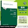 骨科护理工作指南 北京协和医院 人民卫生出版社 书号：9787117-23099-5 商品缩略图1