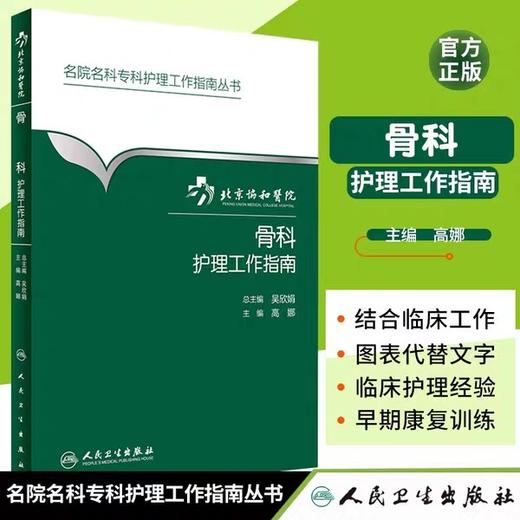 骨科护理工作指南 北京协和医院 人民卫生出版社 书号：9787117-23099-5 商品图1