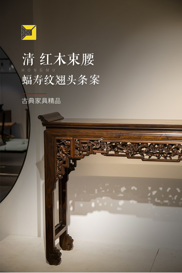 清红木独板蝠寿纹翘头条案