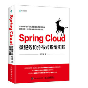 Spring Cloud微服务和分布式系统实践