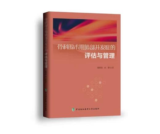 骨科围术期肺部并发症的评估与管理 谢鹤展 中国协和医科大学出版社 正版书籍 外科 商品图1