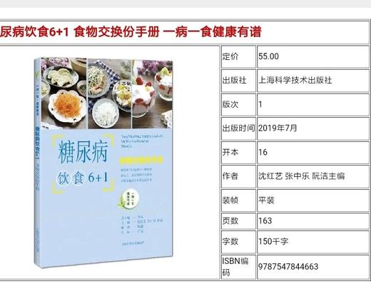 糖尿病饮食6+1食物交换份手册  书号：9787547844663 上海科技出版社 商品图1