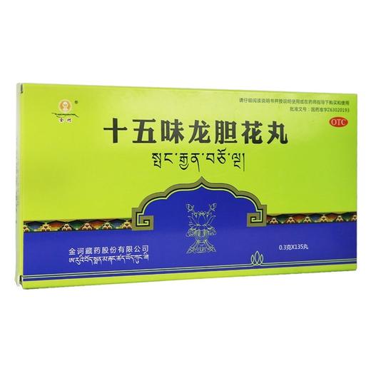 金诃,十五味龙胆花丸【0.3g*15丸*3板*3盒】金诃藏药 商品图0