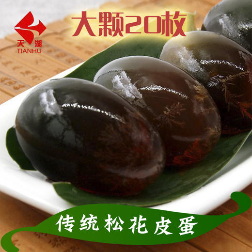 【严选】天湖皮蛋20枚普盒（厂家直发） 商品图2
