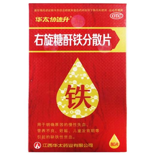 华太协速升,右旋糖酐铁分散片【25mg*80片】江西华太 商品图2