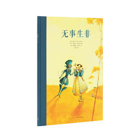 《无事生非》专为孩子改编的莎翁经典 爱情与谎言 莎士比亚四大喜剧 读小库10-12岁