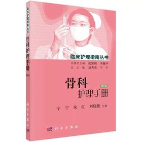 骨科护理手册 第2版 宁宁 科学出版社9787030448675