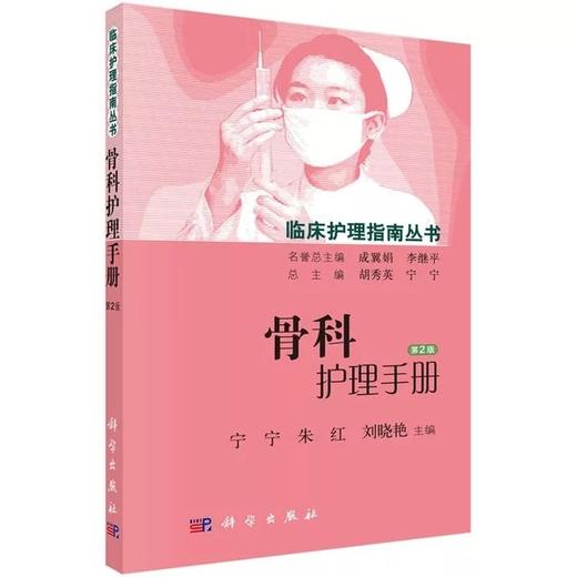 骨科护理手册 第2版 宁宁 科学出版社9787030448675 商品图0