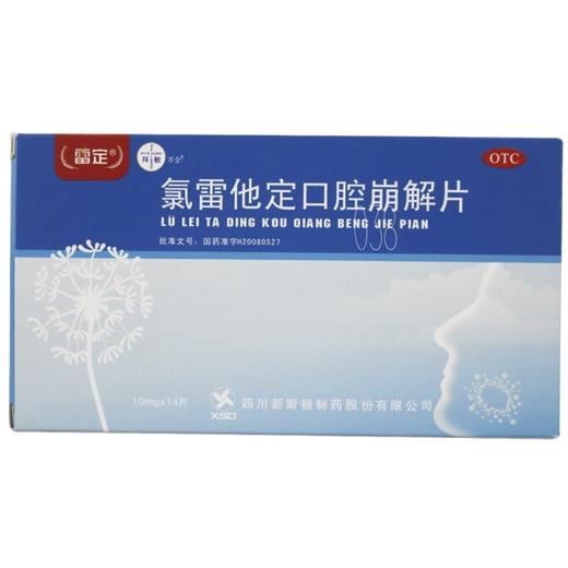 雷定,氯雷他定口腔崩解片【10mg*2板*7片】四川新斯顿 商品图0