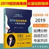 2019冠状病毒从基础到临床  书号：9787309148770   复旦大学出版社 商品缩略图0