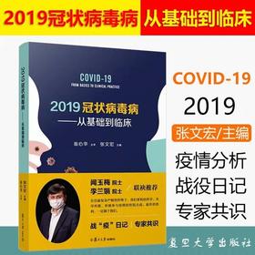 2019冠状病毒从基础到临床  书号：9787309148770   复旦大学出版社