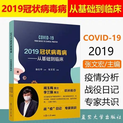 2019冠状病毒从基础到临床  书号：9787309148770   复旦大学出版社 商品图0