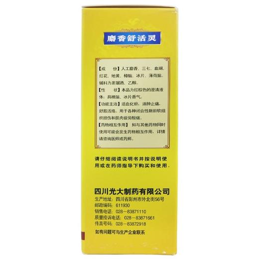 丽珠,麝香舒活灵【80ml】四川光大 商品图1