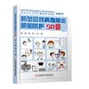 新型冠状病毒肺炎眼部防护50讲 籍科学技术文献出版社 商品缩略图0