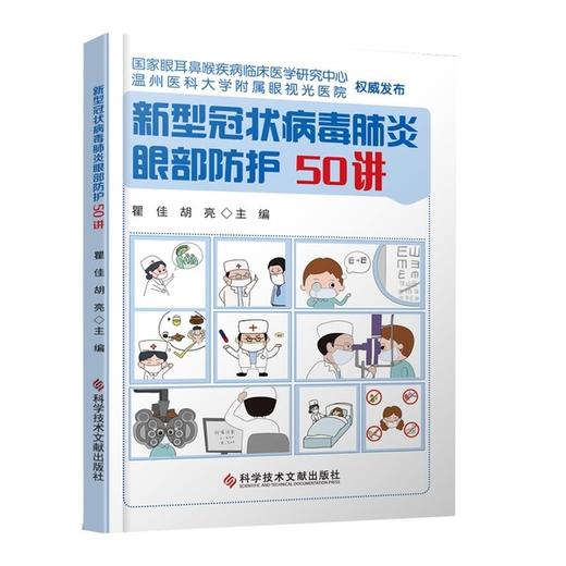 新型冠状病毒肺炎眼部防护50讲 籍科学技术文献出版社 商品图0