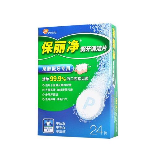 保丽净假牙清洁片(局部假牙专用)【24片】美国 商品图0