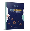 2019冠状病毒从基础到临床  书号：9787309148770   复旦大学出版社 商品缩略图1