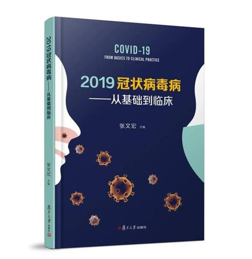 2019冠状病毒从基础到临床  书号：9787309148770   复旦大学出版社 商品图1