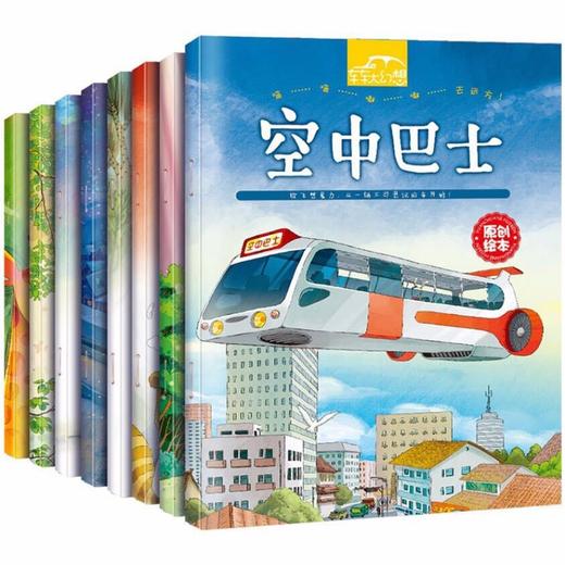 放飞想象力，从一辆不可思议的车开始：车车大幻想（全8册）儿童想象力专注力训练故事绘本小汽车图画书 商品图2