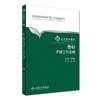 骨科护理工作指南 北京协和医院 人民卫生出版社 书号：9787117-23099-5 商品缩略图0