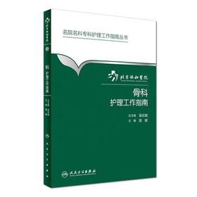 骨科护理工作指南 北京协和医院 人民卫生出版社 书号：9787117-23099-5