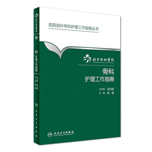 骨科护理工作指南 北京协和医院 人民卫生出版社 书号：9787117-23099-5 商品图0