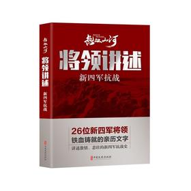 将领讲述 新四军抗战