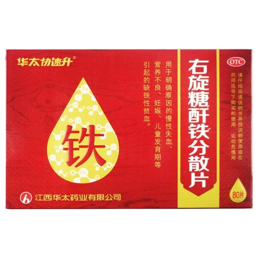 华太协速升,右旋糖酐铁分散片【25mg*80片】江西华太 商品图1