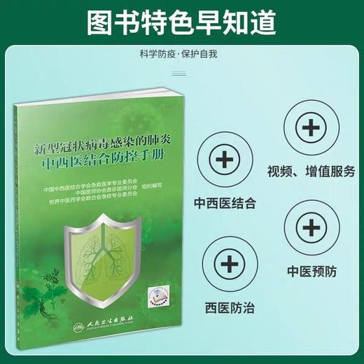 新型冠状病毒感染的肺炎中西医结合防控手册 商品图1