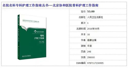 骨科护理工作指南 北京协和医院 人民卫生出版社 书号：9787117-23099-5 商品图2