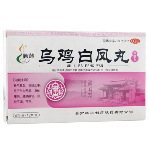 腾药,乌鸡白凤丸(水蜜丸)【6g*12袋】云南腾药 商品图1