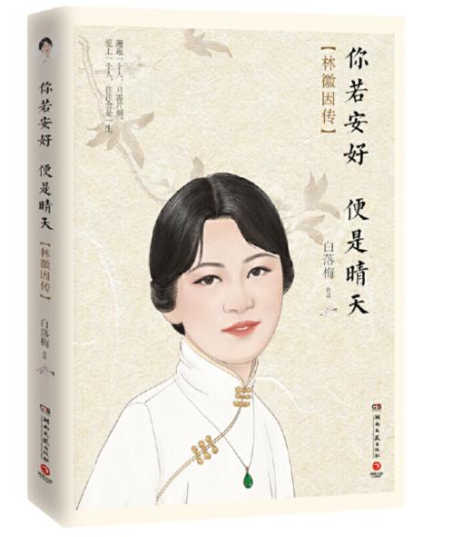 k3你若安好便是晴天林徽因传2020纪念版