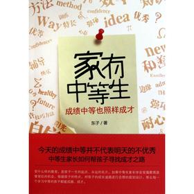 家有中等生