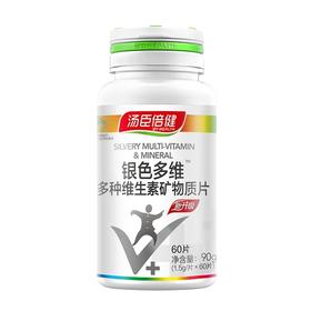 汤臣倍健,银色多维多种维生素矿物质片【90g(1.5g/片*60片)】汤臣倍健